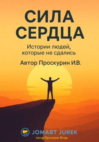 Обложка книги «Сила сердца»