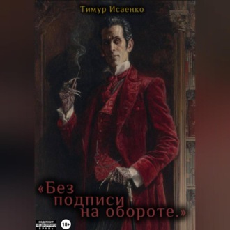 Обложка книги «Без подписи на обороте»