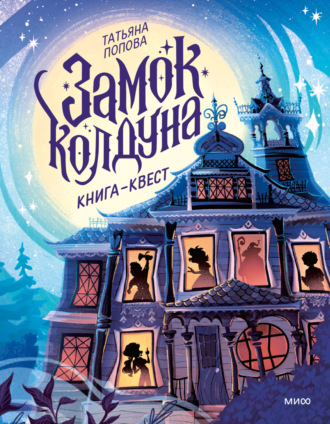 Обложка книги «Замок колдуна. Книга-квест»
