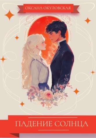 Оксана Окуловская. Падение Солнца