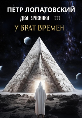 Обложка книги «Два ученика часть третья. У Врат времён»