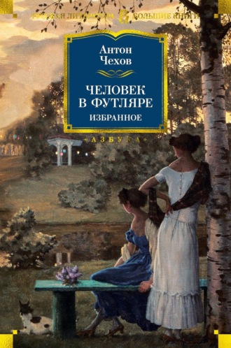 Антон Чехов. Человек в футляре. Избранное