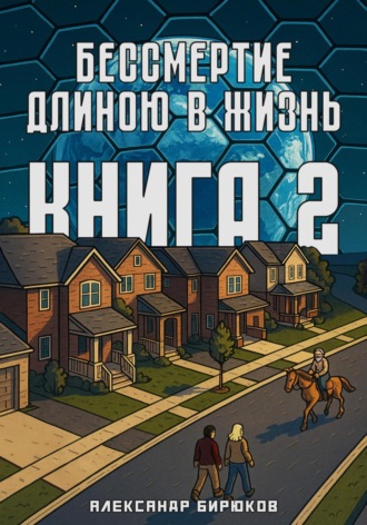 Обложка книги «Бессмертие длиною в жизнь. Книга 2»