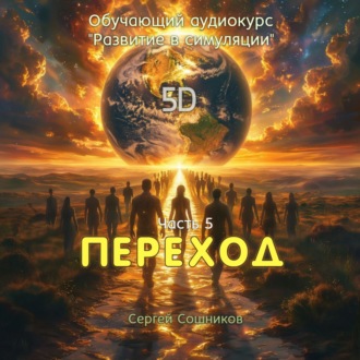 Обложка книги «Переход»