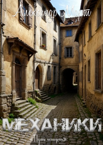 Обложка книги «Механики. Путь истории»