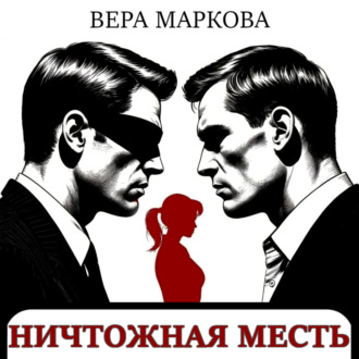 Обложка книги «Ничтожная месть»