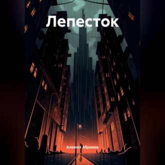 Обложка книги «Лепесток»