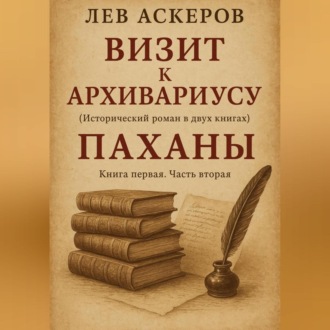 Обложка книги «Визит к архивариусу. Исторический роман в двух книгах»