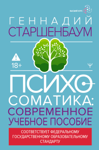 Обложка книги «Психосоматика. Современное учебно-практическое руководство»