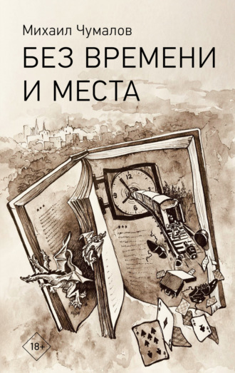 Обложка книги «Без времени и места»