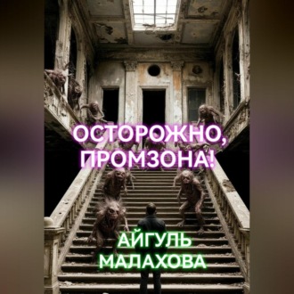 Обложка книги «Осторожно, промзона!»