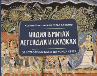 Обложка книги «Индия в мифах, легендах и сказках. От сотворения мира до конца света»