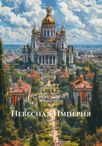 . Небесная Империя. Стихи
