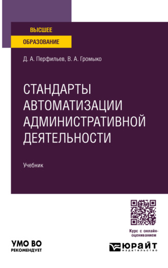 Стандарты автоматизации административной деятельности. Учебник для вузов. Дмитрий Альбертович Перфильев