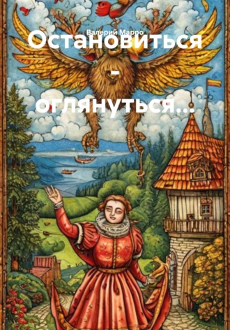 Валерий Марро. Остановиться – оглянуться…