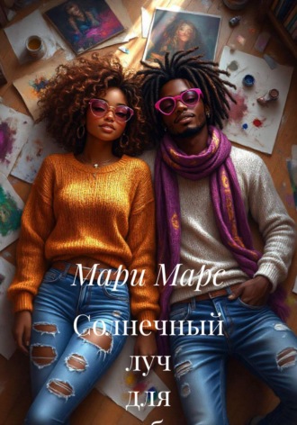 Мари Марс. Солнечный луч для тебя
