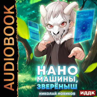 Обложка книги «Первый среди карапузов. Книга 5. Наномашины, зверёныш!»