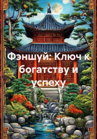 Обложка книги «Фэншуй: Ключ к богатству и успеху»