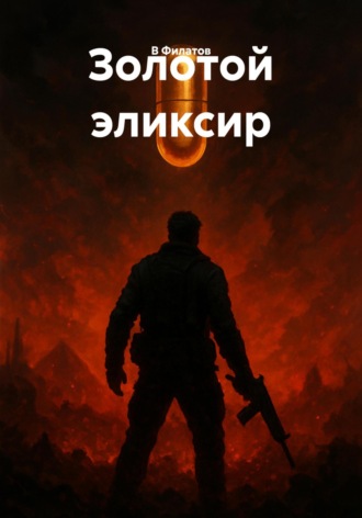 В Филатов. Золотой эликсир