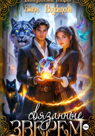 Связанные Зверем. 