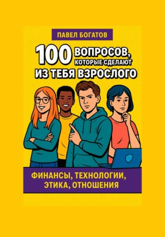 Обложка книги «100 вопросов, которые сделают из тебя взрослого»