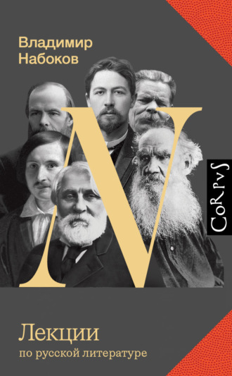 Лекции по русской литературе. 
