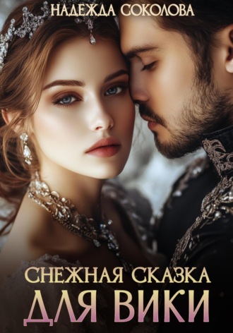 Обложка книги «Снежная сказка для Вики»