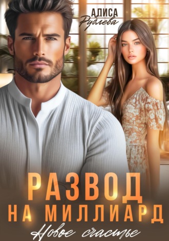 Обложка книги «Развод на миллиард. Новое счастье»