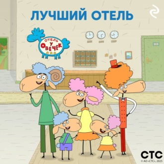 Обложка книги ««Отель у Овечек» – лучший отель»