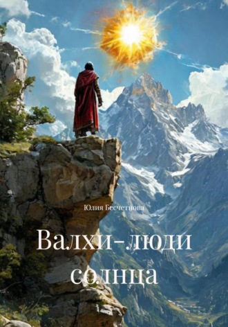 Юлия Бесчетнова. Валхи-люди солнца