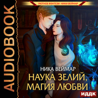 Обложка книги «Наука зелий, магия любви»
