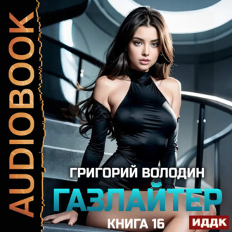 Обложка книги «Газлайтер. Книга 16»
