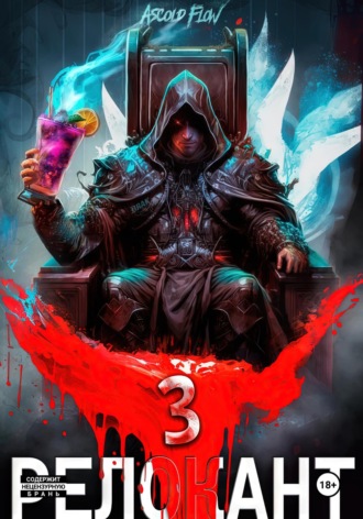 Обложка книги «#RealRPG. Релокант 3. По следам Ушедшего»