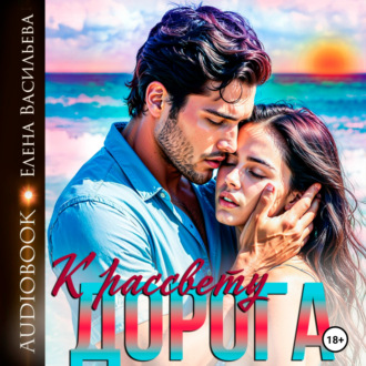 Обложка книги «Дорога к рассвету 1.»