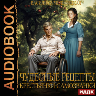 Обложка книги «Чудесные рецепты крестьянки-самозванки»