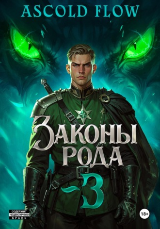 Обложка книги «Законы Рода. Том 3»