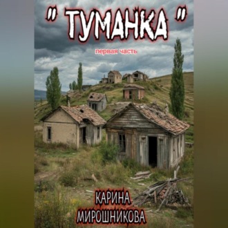 Обложка книги «Туманка . Часть первая.»