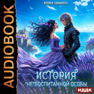 Обложка книги «История «не»воспитанной особы»