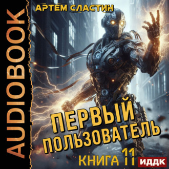 Обложка книги «Первый пользователь. Книга 11»