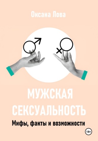 Обложка книги «Мужская сексуальность. Мифы, факты и возможности»