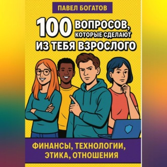 Обложка книги «100 вопросов, которые сделают из тебя взрослого»