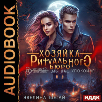 Обложка книги «Хозяйка ритуального бюро «Мы вас упокоим»»