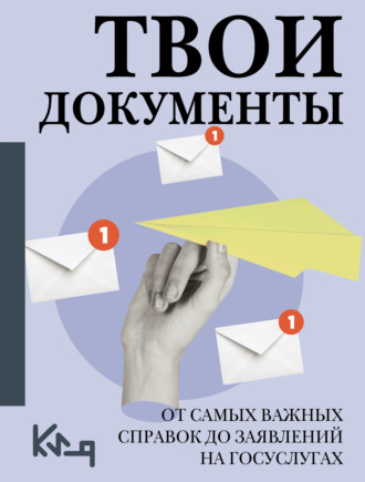 Обложка книги «Твои документы. От самых важных справок до заявлений на госуслугах»