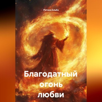 Обложка книги «Благодатный огонь любви»