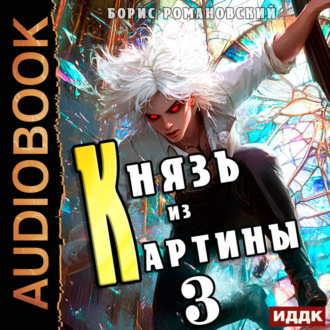 Обложка книги «Князь из картины. Книга 3»