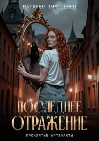 Последнее отражение. 