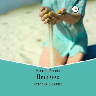Обложка книги «Песочек»