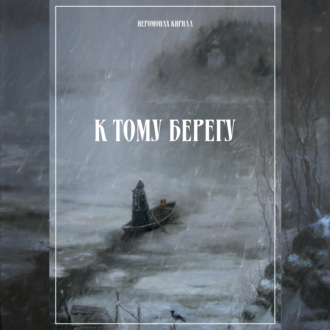 Обложка книги «К тому берегу»