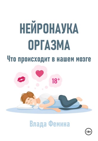 Обложка книги «Нейронаука оргазма. Что происходит в нашем мозге»