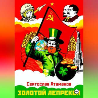 Обложка книги «Золотой лепрекон»